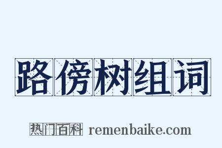 路傍树组词是什么意思的图片